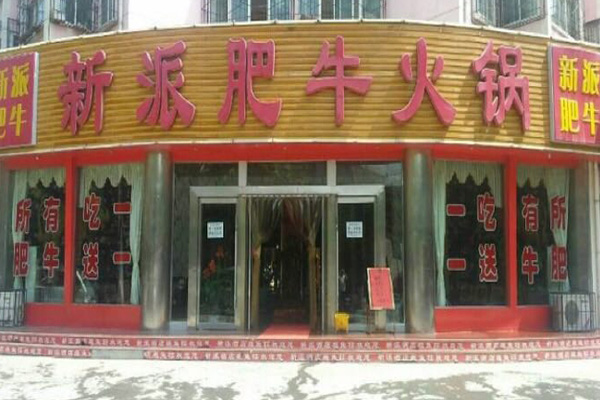 新派肥牛火锅加盟