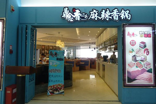鼎念香麻辣香锅加盟