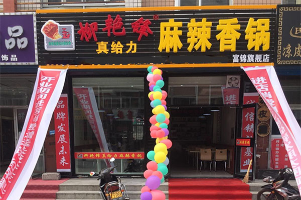 柳艳锋真给力麻辣香锅加盟费