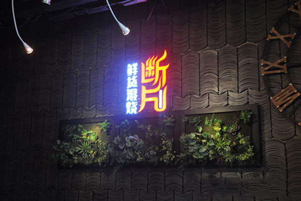 断片鲜货混烧加盟店