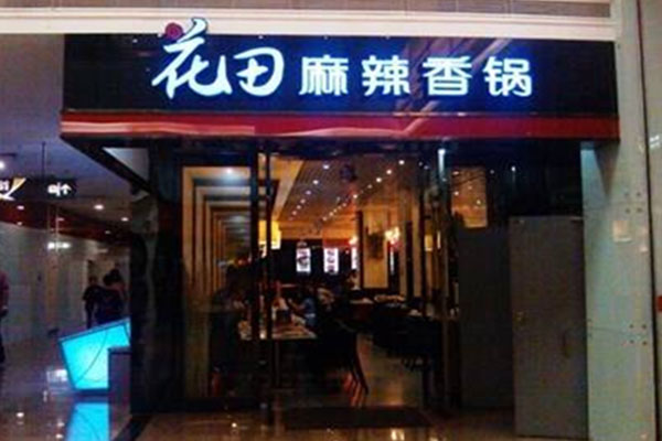 花田麻辣香锅加盟