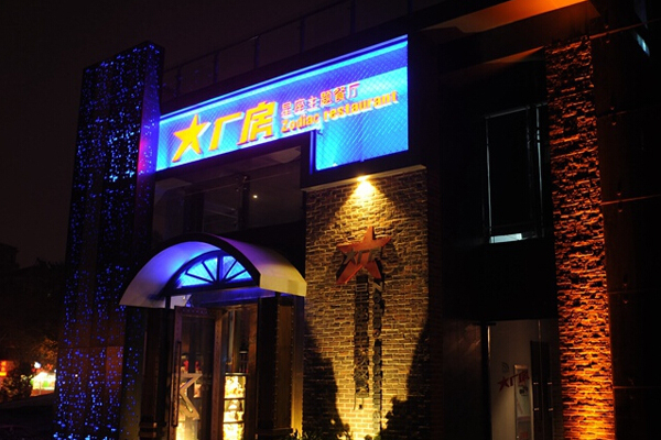 大厂房星座主题餐厅加盟店