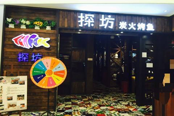 探坊炭火烤鱼加盟店