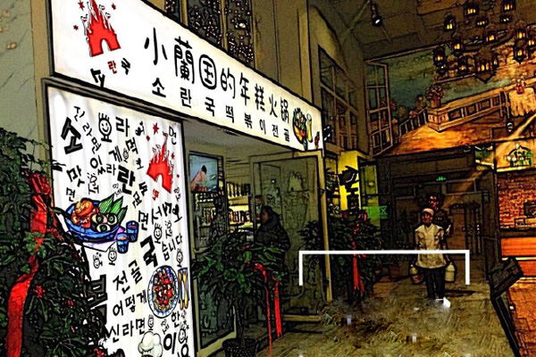 小蘭国年糕火锅加盟