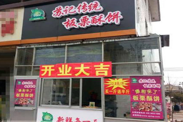 苏记板栗酥饼加盟