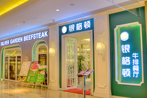 银格顿牛排餐厅加盟店