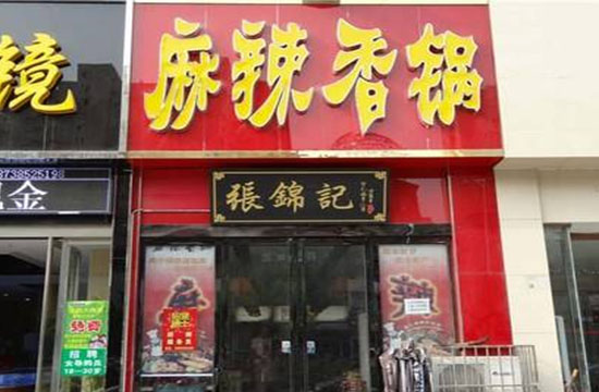张锦记麻辣香锅加盟