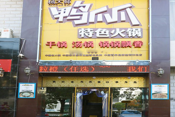 杨大师鸭爪爪特色火锅