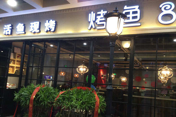 烤鱼8加盟店