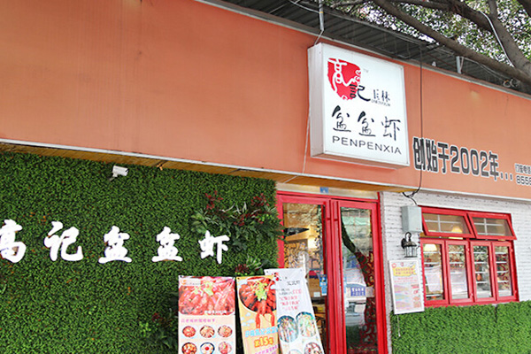 高记盆盆虾加盟店