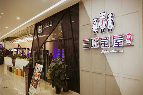 三味蜀屋加盟店