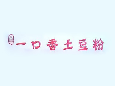 一口香土豆粉加盟