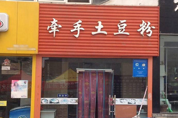 牵手土豆粉加盟