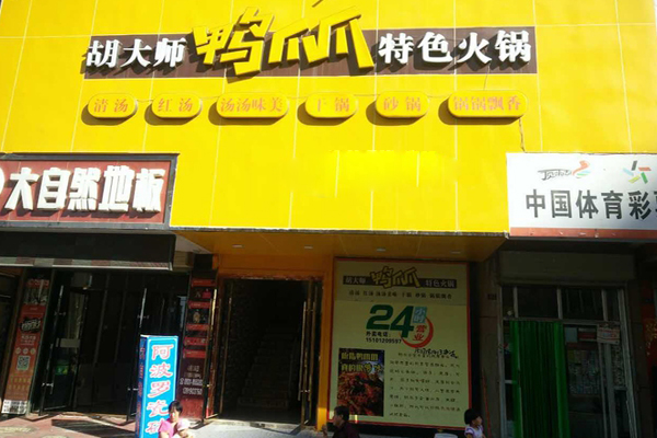 胡大师鸭爪爪特色火锅加盟