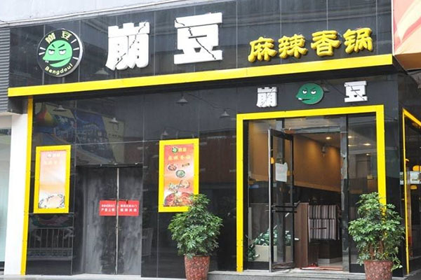 崩豆麻辣香锅加盟