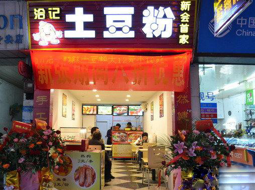 洽记土豆粉加盟