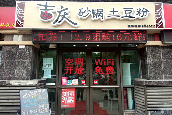 吉庆砂锅土豆粉加盟