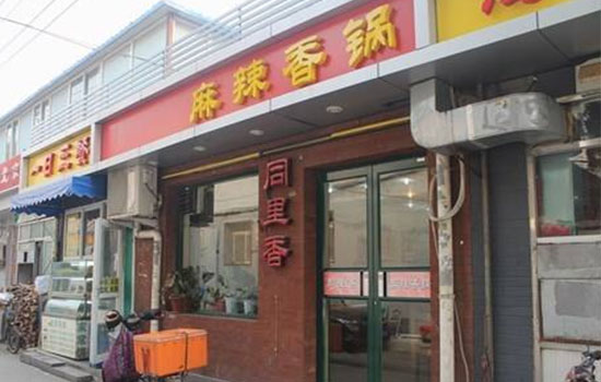 同里香麻辣香锅加盟店