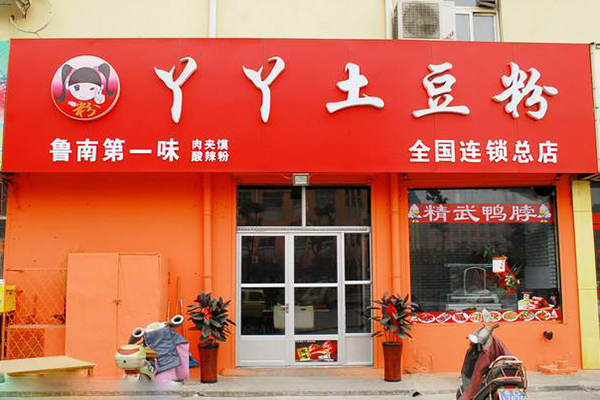 丫丫土豆粉加盟