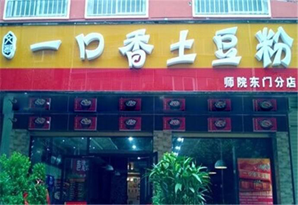 一口香土豆粉加盟