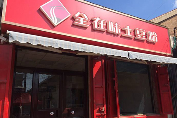 全在味土豆粉加盟