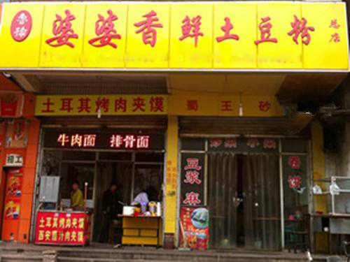 婆婆香土豆粉加盟费