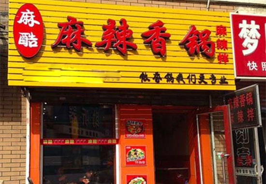麻酷麻辣香锅加盟