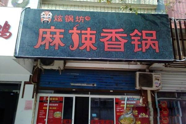 炫锅坊麻辣香锅加盟