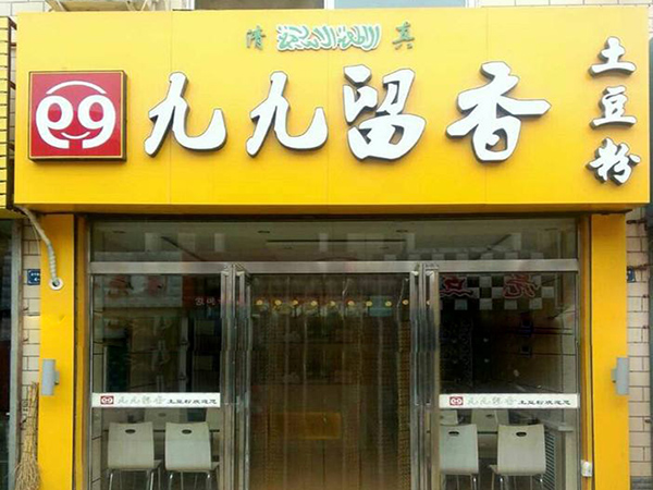 九九留香土豆粉加盟