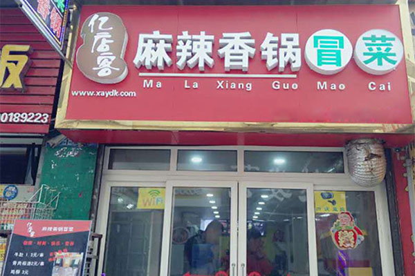 亿店客麻辣香锅加盟