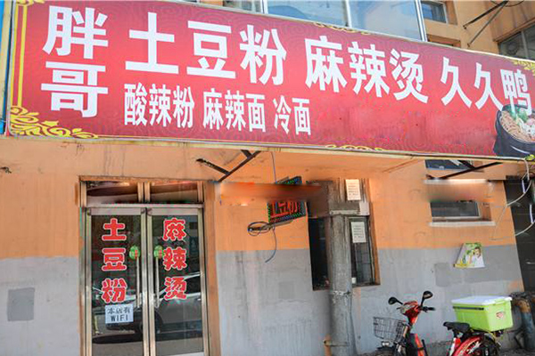 胖哥土豆粉加盟