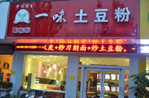 一味土豆粉加盟