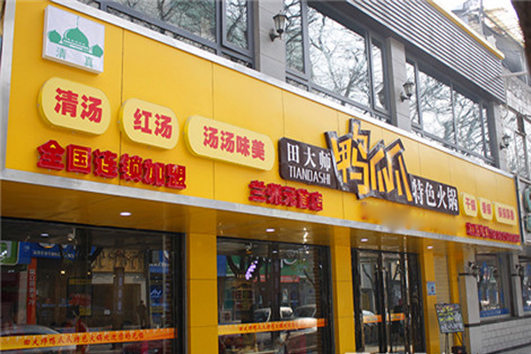 田大师鸭爪爪特色火锅加盟
