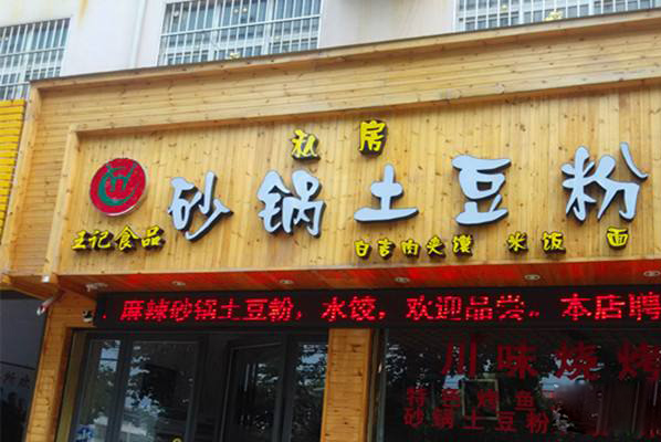 王记土豆粉加盟费