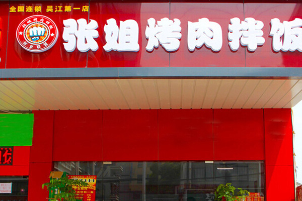 张姐烤肉拌饭加盟门店