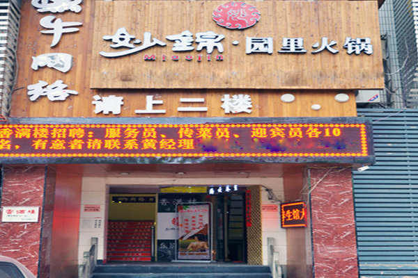 妙锦园里火锅加盟
