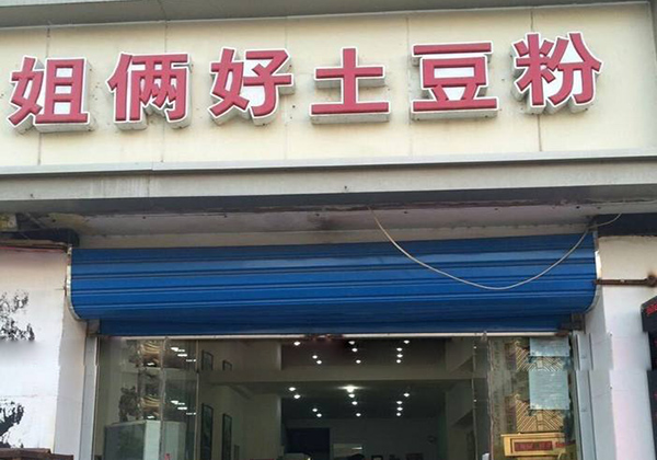 姐俩好土豆粉加盟