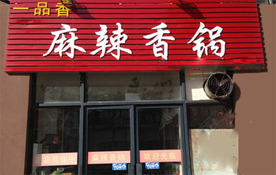一品香麻辣香锅加盟店