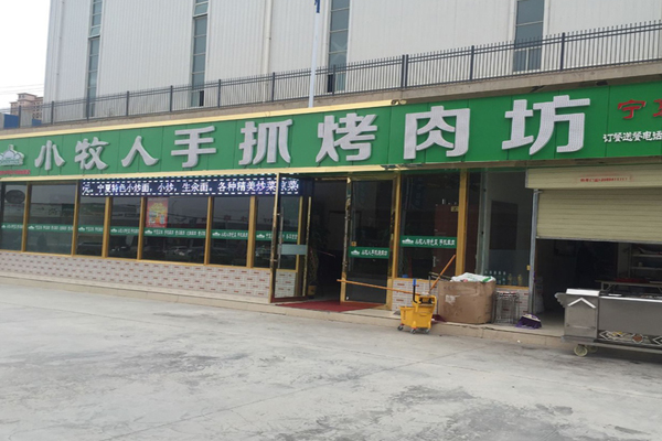 小牧人手抓烤肉坊加盟店