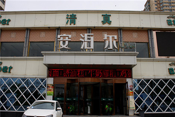 安泊尔清真餐厅加盟店