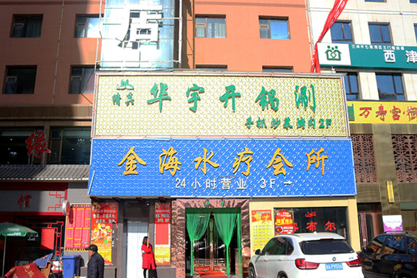 华宇开锅涮加盟店