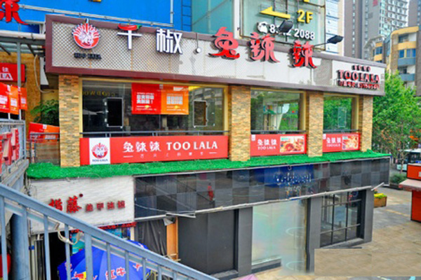 千椒兔辣辣加盟店