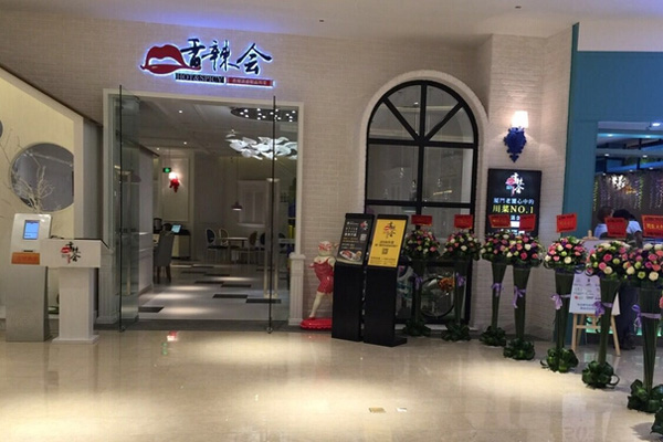 香辣会加盟店