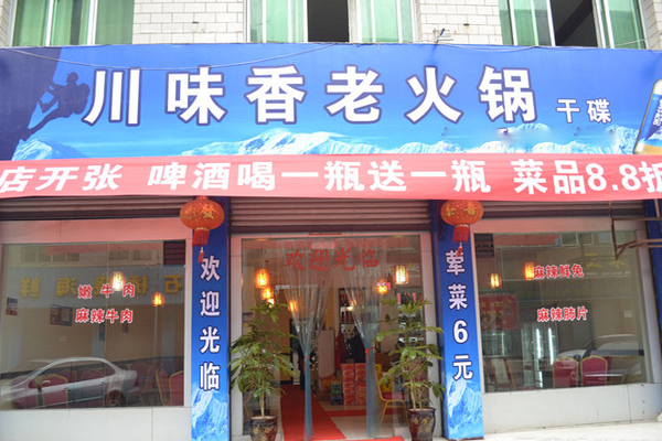 川味香老火锅加盟