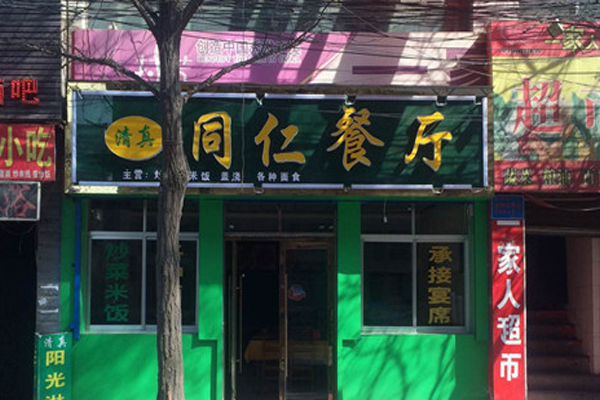 同仁餐厅加盟店
