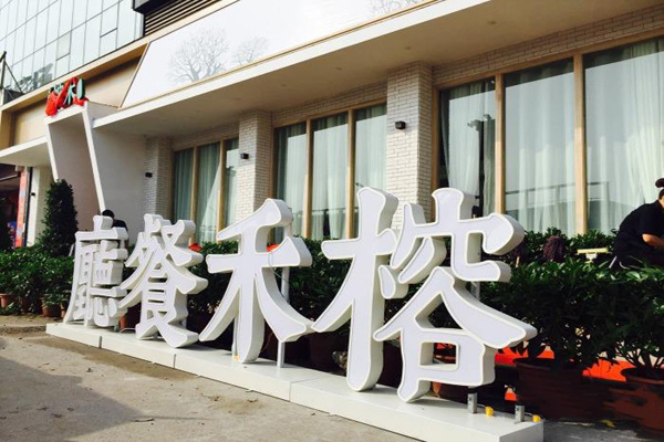 榕禾餐厅加盟店