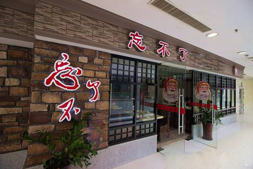 忘不了土豆粉加盟店