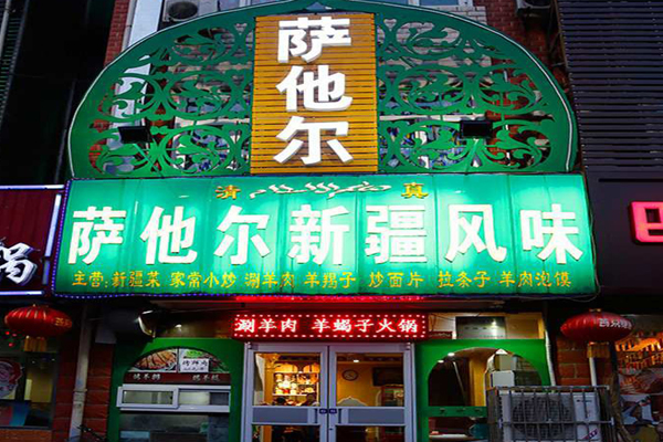 萨他尔新疆风味加盟店