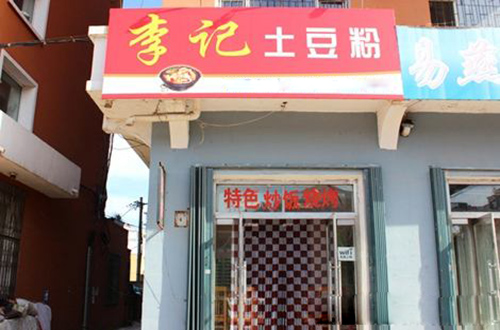 李记土豆粉加盟店