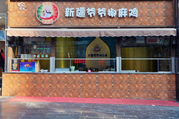 新疆爷爷椒麻鸡加盟店
